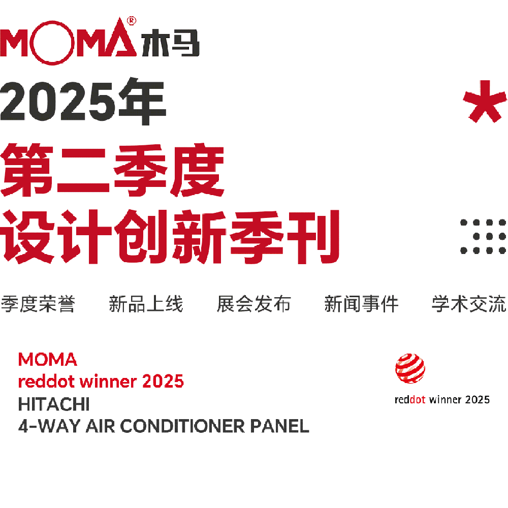 創新事記 | 木馬設計2025第二季度季刊